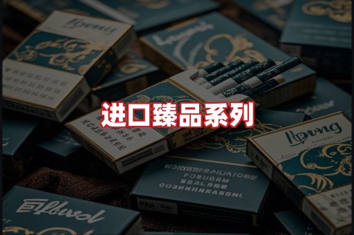 进口香烟